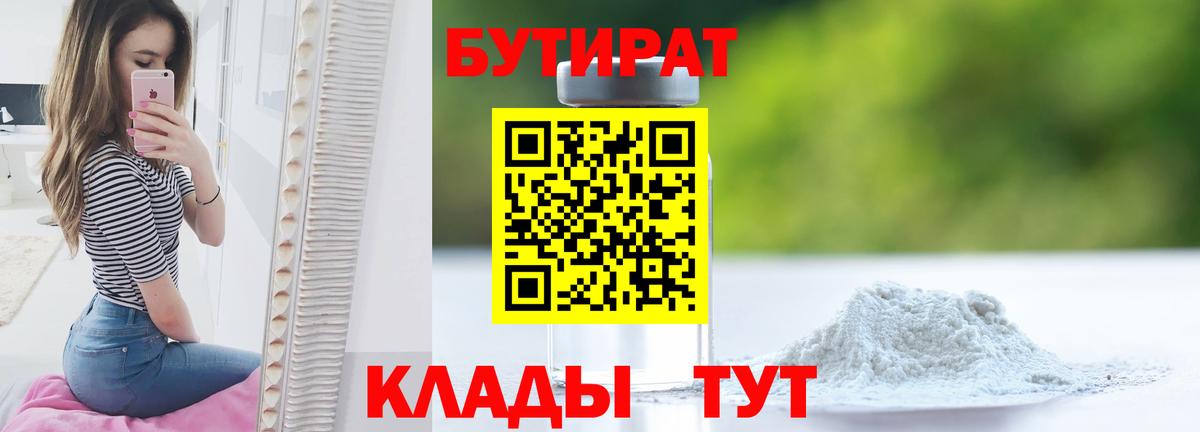 Бутират бутандиол  Вход с VPN  БУТИРАТ  Тулун 